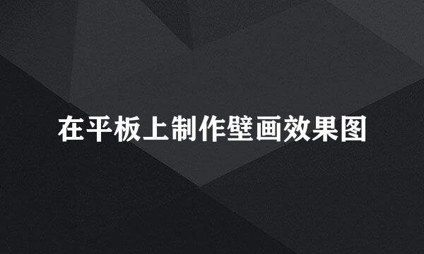 在平板上制作壁画效果图