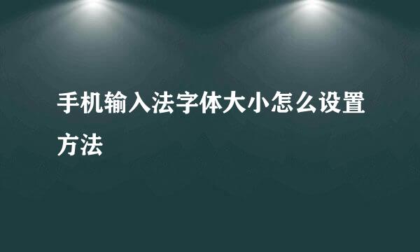 手机输入法字体大小怎么设置方法