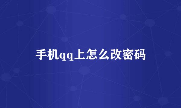 手机qq上怎么改密码