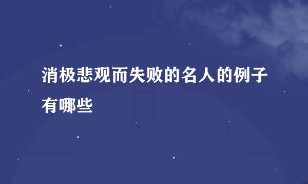 消极悲观而失败的名人的例子有哪些