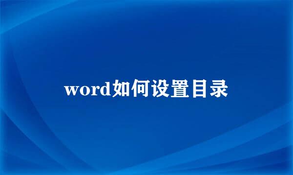 word如何设置目录