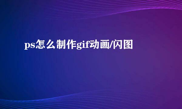 ps怎么制作gif动画/闪图
