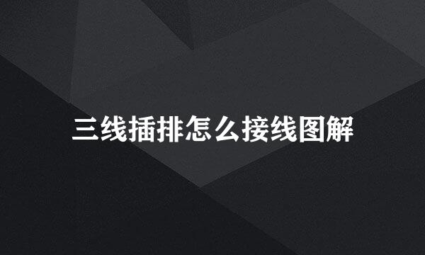 三线插排怎么接线图解