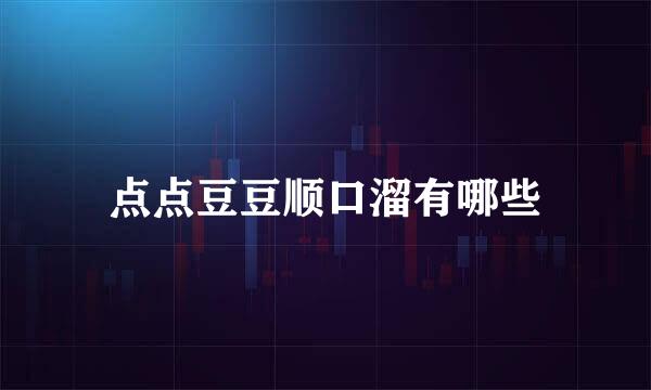 点点豆豆顺口溜有哪些