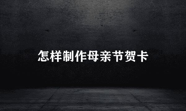 怎样制作母亲节贺卡