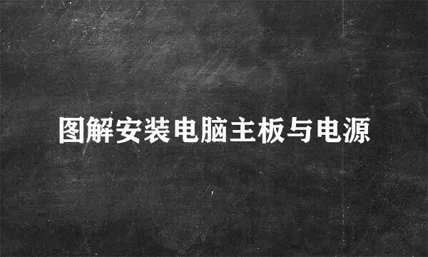图解安装电脑主板与电源