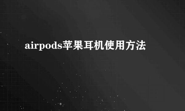 airpods苹果耳机使用方法