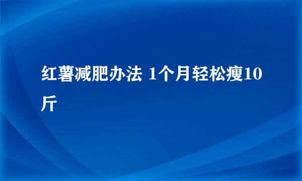 红薯减肥办法 1个月轻松瘦10斤