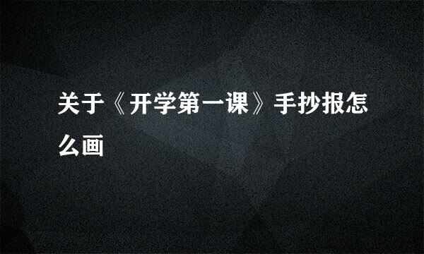 关于《开学第一课》手抄报怎么画
