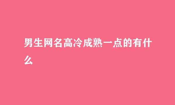 男生网名高冷成熟一点的有什么