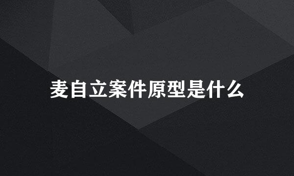 麦自立案件原型是什么