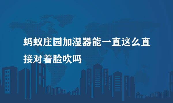 蚂蚁庄园加湿器能一直这么直接对着脸吹吗