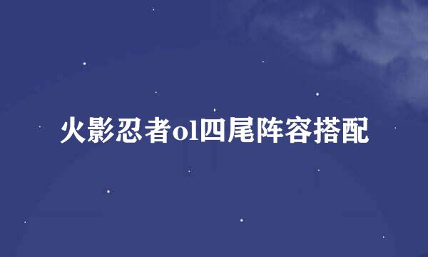 火影忍者ol四尾阵容搭配