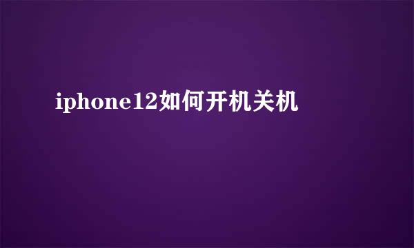 iphone12如何开机关机