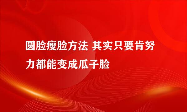 圆脸瘦脸方法 其实只要肯努力都能变成瓜子脸