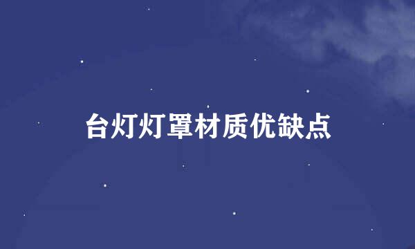 台灯灯罩材质优缺点