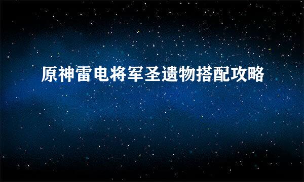 原神雷电将军圣遗物搭配攻略