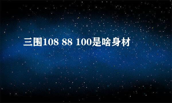 三围108 88 100是啥身材