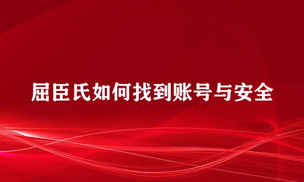 屈臣氏如何找到账号与安全