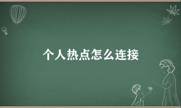 个人热点怎么连接