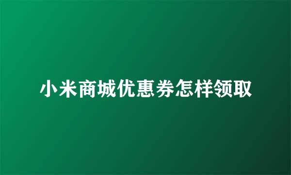 小米商城优惠券怎样领取