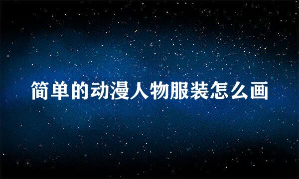 简单的动漫人物服装怎么画