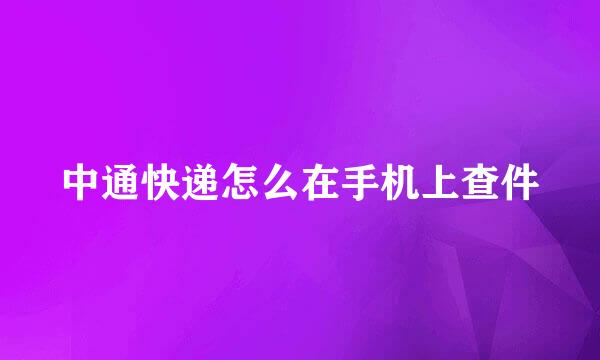 中通快递怎么在手机上查件
