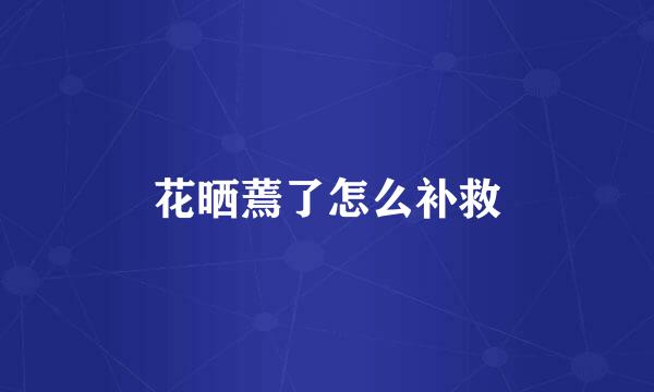 花晒蔫了怎么补救