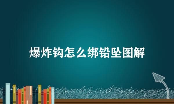 爆炸钩怎么绑铅坠图解