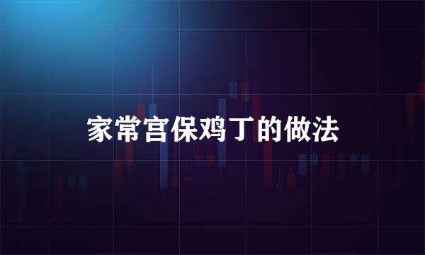家常宫保鸡丁的做法