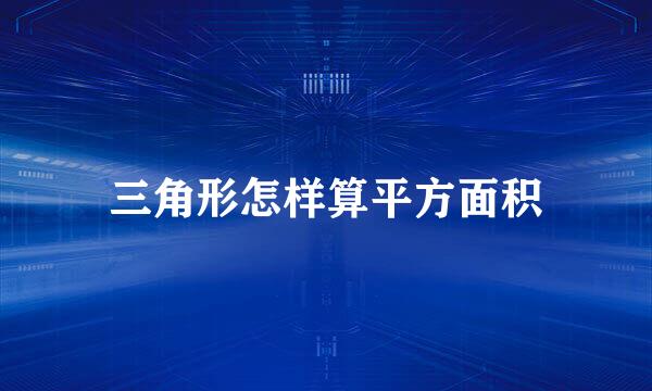 三角形怎样算平方面积