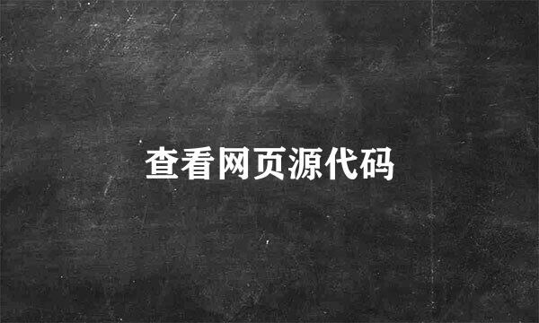 查看网页源代码