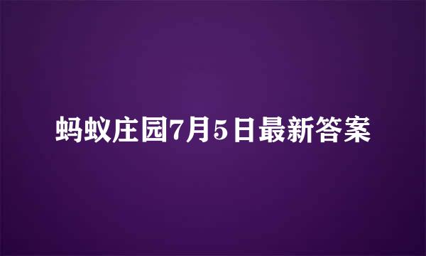 蚂蚁庄园7月5日最新答案