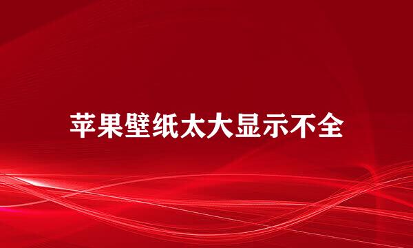 苹果壁纸太大显示不全