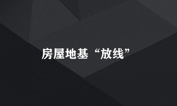 房屋地基“放线”