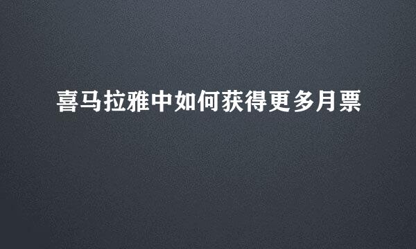 喜马拉雅中如何获得更多月票
