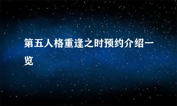 第五人格重逢之时预约介绍一览