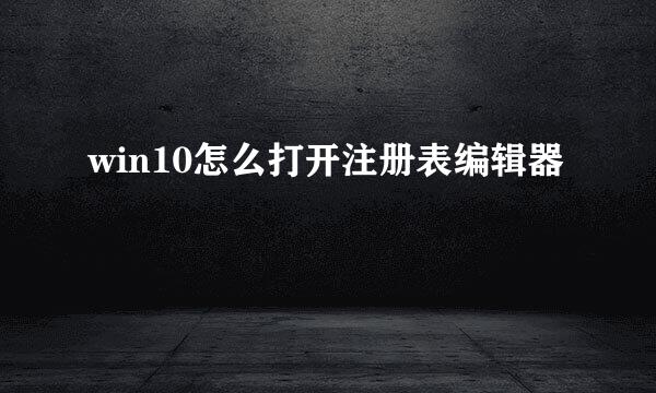win10怎么打开注册表编辑器