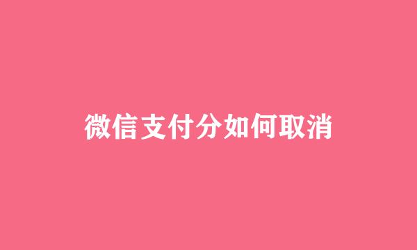 微信支付分如何取消