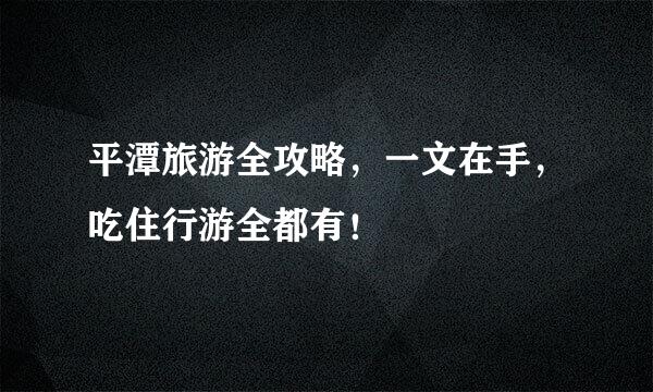 平潭旅游全攻略，一文在手，吃住行游全都有！