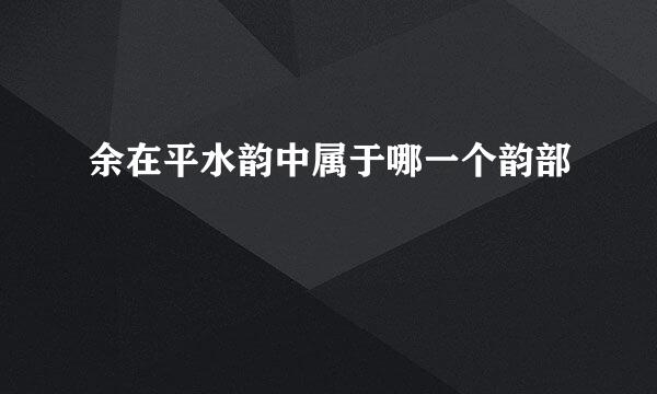 余在平水韵中属于哪一个韵部