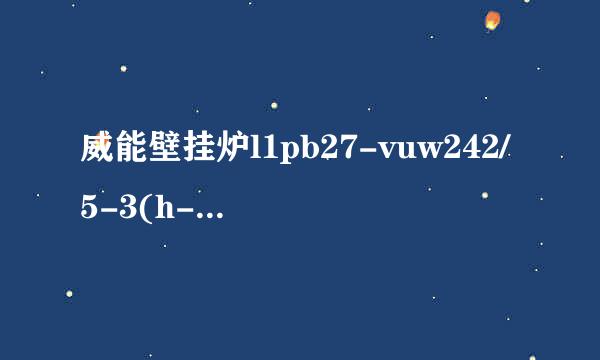 威能壁挂炉l1pb27-vuw242/5-3(h-cn)该型号各表示什么意思