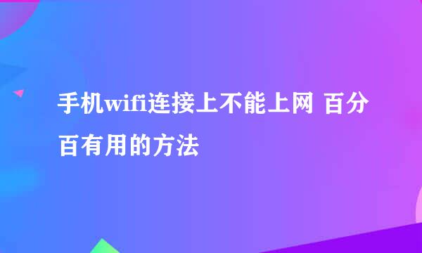 手机wifi连接上不能上网 百分百有用的方法