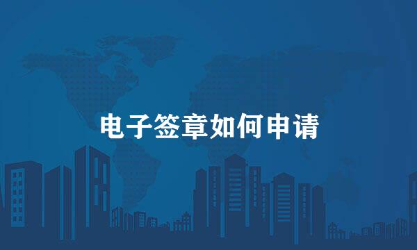 电子签章如何申请
