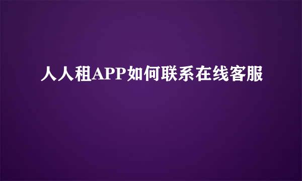 人人租APP如何联系在线客服