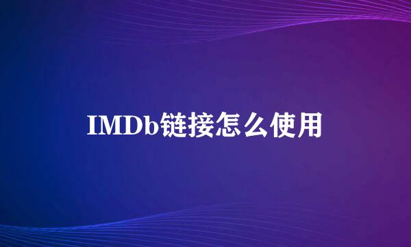 IMDb链接怎么使用