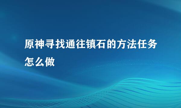 原神寻找通往镇石的方法任务怎么做