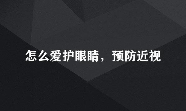 怎么爱护眼睛，预防近视