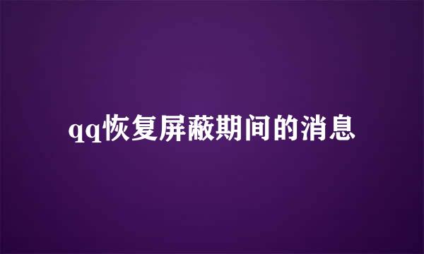 qq恢复屏蔽期间的消息