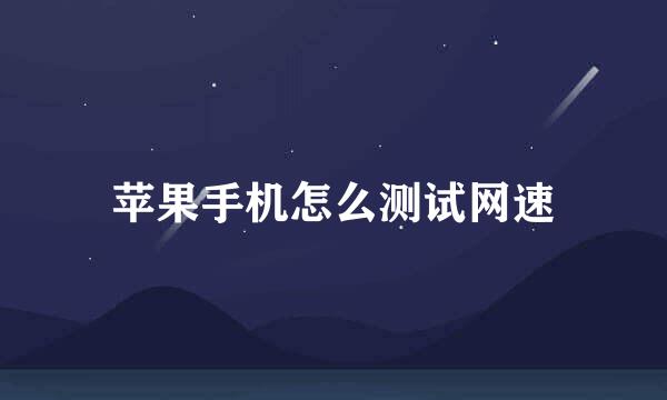 苹果手机怎么测试网速